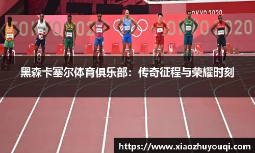 黑森卡塞尔体育俱乐部：传奇征程与荣耀时刻